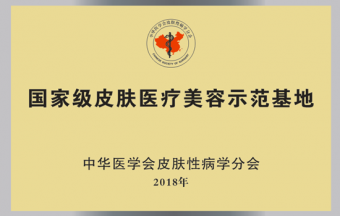 國家級(jí)皮膚醫(yī)療美容示范基地